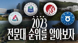 2023 전문대 순위를 알아보자 국내 전문대학 순위 정리 [upl. by Oiragelo]