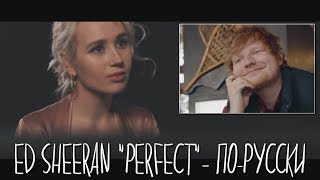 Клава транслейт  Ed Sheeran  Perfect кавер на русском [upl. by Ardra557]