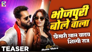 Teaser  Bhojpuri Bole Wala  भोजपुरी बोले वाला  Khesari Lal Yadav  Khushbu Tiwari [upl. by Eornom539]