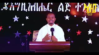 ታኅሳስ 20  የጉባኤ ማስታወቂያ  1 Kale Awadi ቃለ ዐዋዲ ቴሌብዥን [upl. by Ylrebmek]