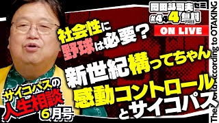 「スパチャ構ってちゃんの謎」「好きな漫画の作者が炎上」「社会性と意地と誇り」サイコパスの人生相談6月号岡田斗司夫ゼミ＃444（2022612） [upl. by Shere668]