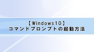 【Windows10】ネットワーク編⑦コマンドプロンプトの起動方法 [upl. by Mixie350]