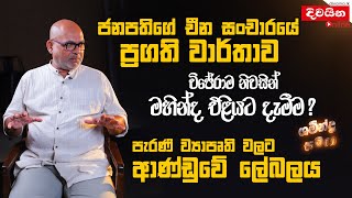 ජනපතිගේ චීන සංචාරයේ ප්‍රගති වාර්තාව [upl. by Imled849]