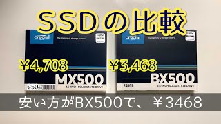 クルーシャル（Crucial）のMX500とBX500を比較調査。結果は驚きの数値！価格差1200円もあるのに、安い方が速い！？ [upl. by Asaeret]