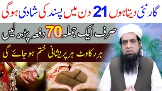 Passand Ki Shahdi Ka 100 Guaranty Wala Wazifa Love Marriage  Peer Iqbal Qureshi [upl. by Antons131]