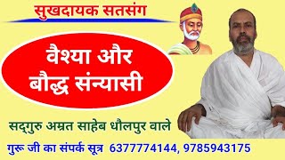 वैश्या और बौद्ध संन्यासी का संवाद  Vaishya Aur Bauddh Sannyaasi  Sant Amrit Saheb ji [upl. by Eugeniusz10]