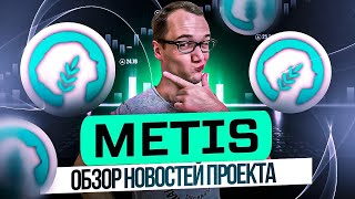 Обзор новостей проекта METIS [upl. by Eytteb]