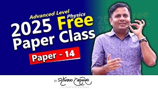 2025 ප්‍රශ්න පත්‍ර අංක 14  වැඩිම ලකුණු සහ විවරණය [upl. by Eillek]