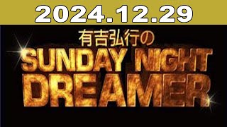 有吉弘行のSUNDAY NIGHT DREAMER 2024年12月29日 [upl. by Eitsirc88]