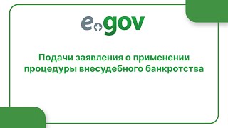 Подачи заявления о применении процедуры внесудебного банкротства [upl. by Cory744]