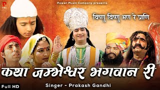 कथा जम्भेश्वर भगवान री  सम्पूर्ण कथा एक साथ । प्रकाश गाँधी  Hit Katha  Full HD  PMC Rajasthani [upl. by Christan]