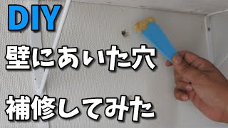 【DIY】石膏ボードの壁にあいた穴の補修してみた（壁の穴の補修） [upl. by Aneetsirhc245]