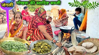 आज बनाई जंगली गोखरू की स्वादिष्ट सब्जी  Gokhru Ki Recipe  गुणों का खजाना  Soni Village Life [upl. by Ngo]