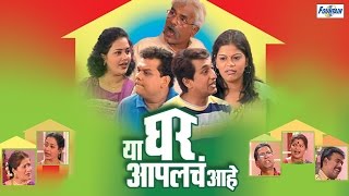 Ya Ghar Aaplach Aahe  Latest Full Marathi Natak Comedy  Prasad Oak Atul Parchure [upl. by Lazor]