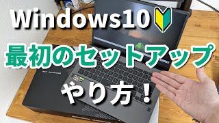 windows10初期設定・セットアップのやり方【パソコン購入後はじめにすること】 [upl. by Annovahs]