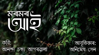 MOROMOR AAI মৰমৰ আই ANANDA CHANDRA AGARWALA Assamese Poem recitation Axomia kobita abritti Assam [upl. by Anig]