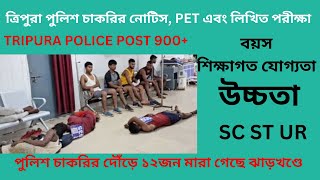 Tripura Police Constable New Job Update I ত্রিপুরা পুলিশ চাকরির নোটিস কবে [upl. by Zantos]