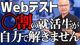 【驚愕】正直Webテストって自力で解いてる？就活生のアンケート結果を公開 [upl. by Scott]