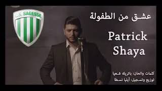 Patrick shayaعشق من الطفولة [upl. by Simonetta]