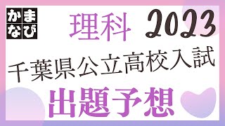 2023年 千葉県公立高校入試 理科出題予想 [upl. by Stahl622]