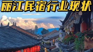 在丽江，带你看看3000多家民宿的内卷 [upl. by Betthezul]