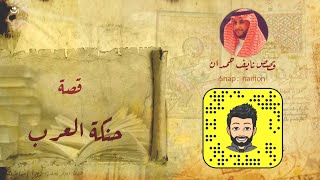 نآيف حمدان  الأعور و حنكة العرب [upl. by Rodrich]