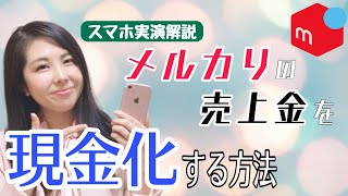 【メルカリ売上金現金】メルカリの売上金を現金化する方法 スマホ実演解説 [upl. by Aket362]