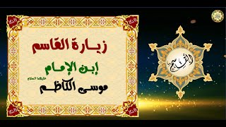 زيارة القاسم إبن الإمام موسى بن جعفر الكاظم عليهم السلام🕌 [upl. by Jeralee945]