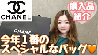 【CHANEL購入品】スペシャルなバッグGET🩷 [upl. by Mikal177]