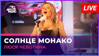 Люся Чеботина  Солнце Монако LIVE  Авторадио [upl. by Vacla234]