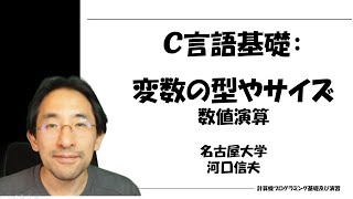 C言語基礎：変数の型やサイズ、数値演算 [upl. by Haliak61]