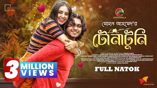 TonaTuni  Arosh Khan  Tania Brishty  Mohon Ahmed  New Bangla Natok 2022  CINEMAWALA [upl. by Fellner]