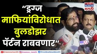 Eknath Shinde on Pune Drug Case  पुणे कोयता गँगमुक्त आणि ड्रग्जमुक्त करणार  एकनाथ शिंदे [upl. by Eeliram377]