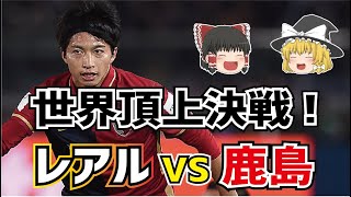 【ゆっくり解説】2016年世界2位！鹿島アントラーズ【サッカー】 [upl. by Arikaahs]