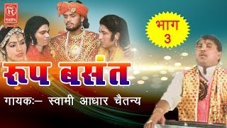 Roop Basant  रूप बसंत Part  3  Dehati Kissa  Swami Adhar Chaitanya RathorCassette [upl. by Hinson120]