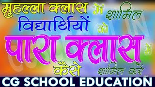 शिक्षक पारा क्लास में विद्यार्थियों को कैसे शामिल करे  how to add student in para class in cgschool [upl. by Eeleimaj]