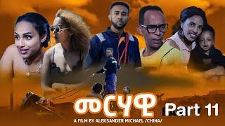 New Eritrea series movie Merhawi መርሃዊ part 11 2023 [upl. by Hawken464]