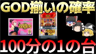 【色んな意味で神台】GOD揃いが100分の1の台について、ゆっくり解説＆ゆっくり実況 [upl. by Nhaj]