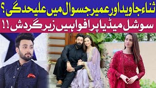 Sana Javed And Umair Jaswal Sepration  Sana Javed And Umair Jaswal Divorce  BOL Entertainment [upl. by Inalial]