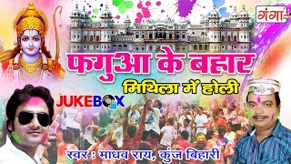 Madhav Rai और Kunj Bihari की Special होली  Fagua Me Bahar  मिथिला में होली  Holi Song  JUKEBOX [upl. by Jaunita780]