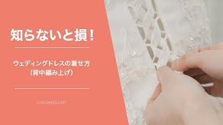 【知らないと損】ウェディングドレスの着せ方のご紹介（背中編み上げ） [upl. by Ynnattirb]