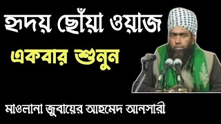 হৃদয় ছোঁয়া ওয়াজ  মাওলানা জুবায়ের আহমেদ আনসারী  Maulana Jubayer Ahmed Ansari Waz [upl. by Samuele215]