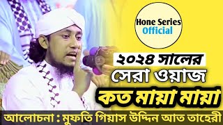 ২০২৪ সালের সেরা ওয়াজ  কত মায়া মায়া মায়া 😭  New Waz Taheri Hozur  Hone Series Official [upl. by Pablo]