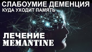 Мемантин Эффективное Лечение \ Профилактика  Namenda Memantine HCL Alzheimers News Today [upl. by Denoting]