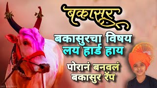 बकासुरचा विषय लय हार्ड हाय  पोरानं बनवलं बकासुर रॅप bakasur bailgada bakasurbailsong [upl. by Ahsotan]