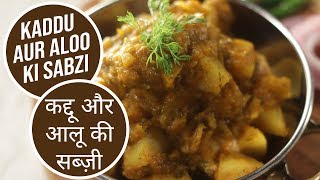 Kaddu aur Aloo ki Sabzi  कद्दू और आलू की सब्ज़ी  Sanjeev Kapoor Khazana [upl. by Ulrika131]