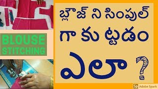 blouse stitching in telugu for beginners  blouse stitching tips 2018 [upl. by Jeaz]