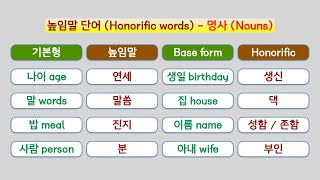 104 한국어 문법  으시 높임말  Learn Korean Grammar  Honorific Words [upl. by Gonzalo]