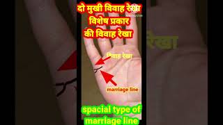 दो मुखी विवाह रेखा  by forked marriage line  union line youtubeshort हस्तरेखा rvpalmist [upl. by Joly]