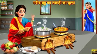 गरीब बहू का लकड़ी का चूल्हा  Hindi Kahaniya  Hindi Stories  Moral Stories  Bedtime Stories [upl. by Ialokin]